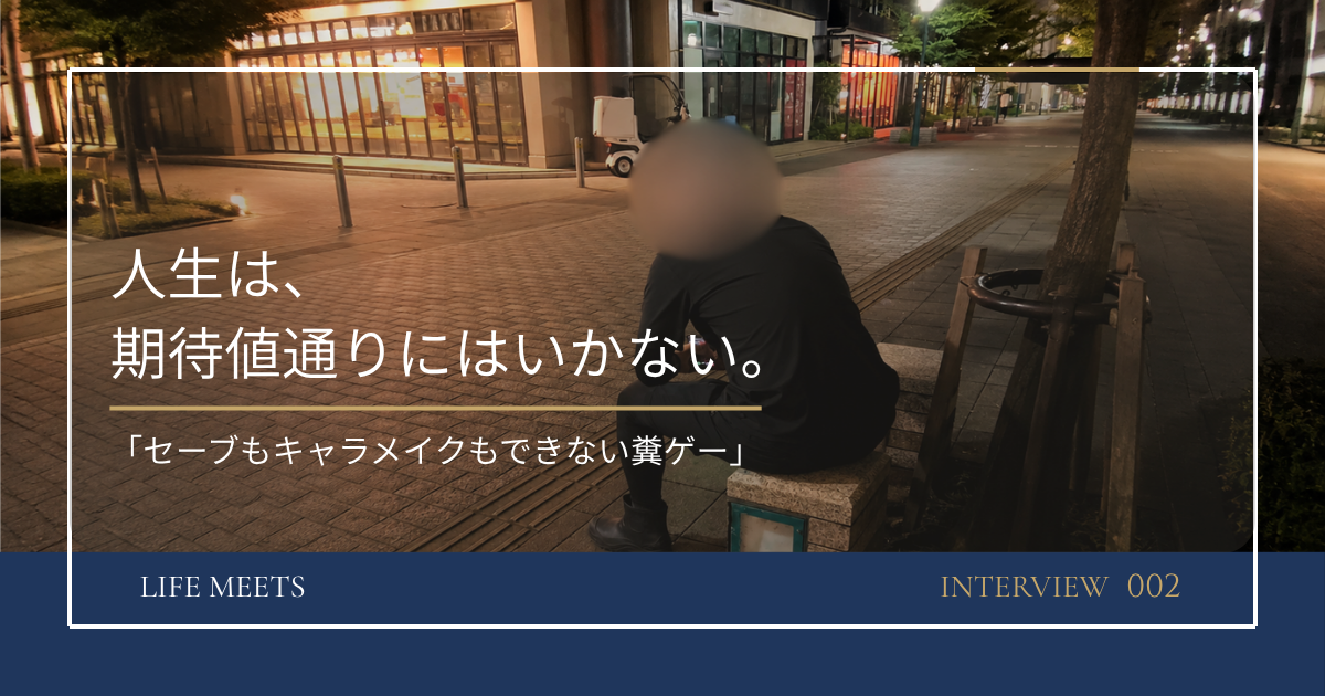 「期待値は絶対」——キャラメイクもセーブもできない人生を生きる、橋田さんの30年