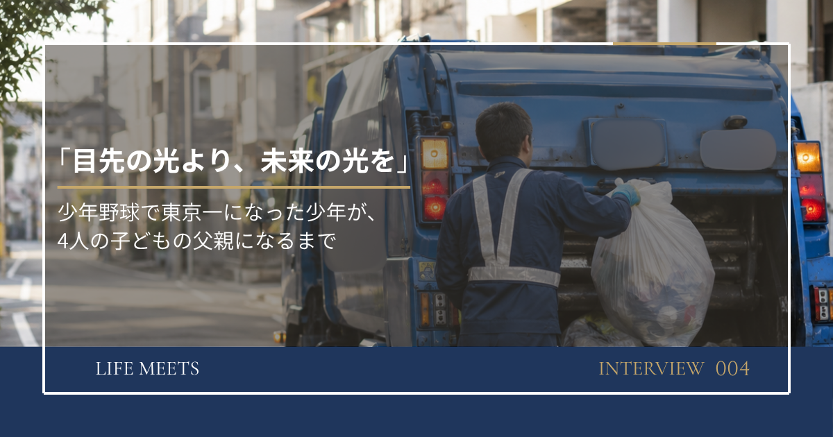 「目先の光より、未来の光を」——少年野球で東京一になった少年が、4人の子どもの父親になるまで