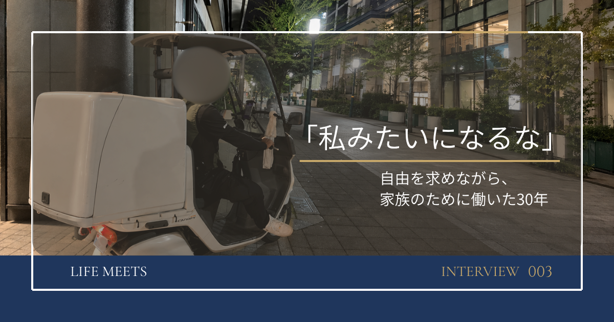 「私みたいになるな」——自由を求めながら、家族のために働いた30年