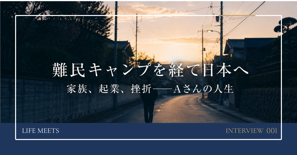 難民キャンプを経て日本へ。家族、起業、挫折を経験したAさんの人生
