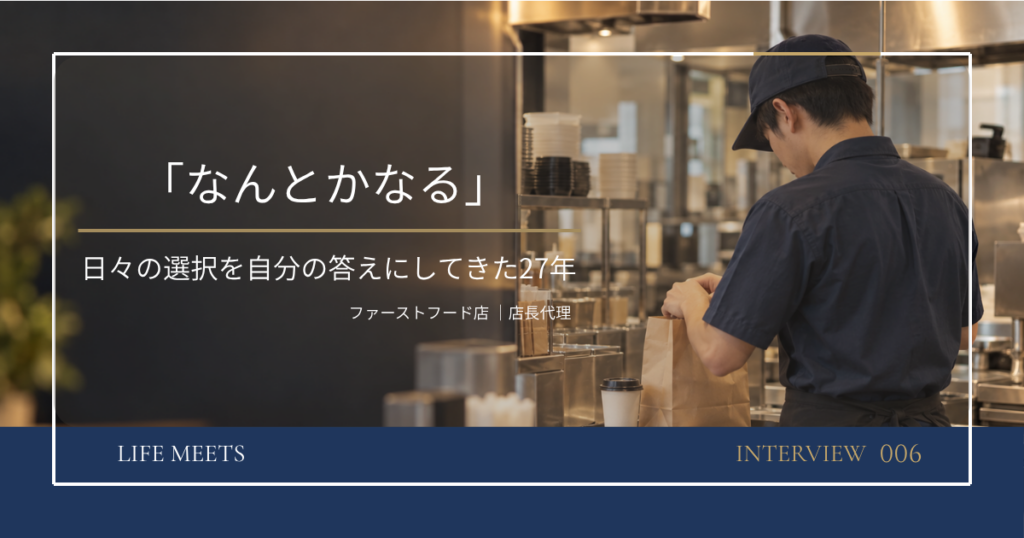 「なんとかなる」——日々の選択を自分の答えにしてきた27年